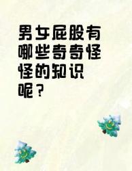 男女屁股和屁的那些奇奇怪怪知识