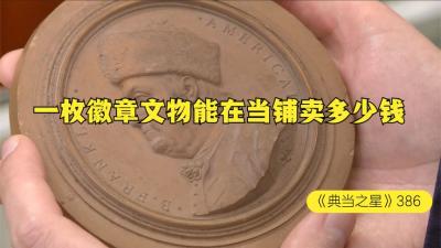 一枚18世纪末富兰克林徽章文物，能在当铺卖多少钱，老板极致拉扯-原创解说文案