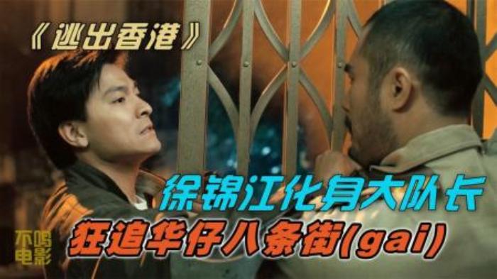 刘德华徐锦江精彩演绎《省港旗兵3-逃离香港》-吾爱原创解说文案-[原创首发]-吾爱文案网