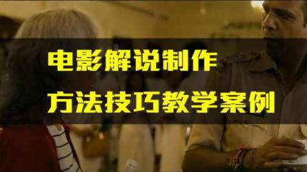 电影解说教程文案等_88-课程-网盘资源分享