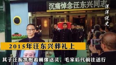 [视]2015年汪东兴葬礼上，其子汪振凯抱着画像送灵，毛家后代前往送行-原创解说文案