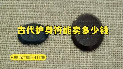 两枚2-4世纪的护身符，能在当铺卖多少钱，今天注定是捡漏的一天-原创解说文案