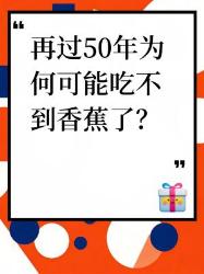 再过年可能吃不到香蕉了？原因竟然是这些