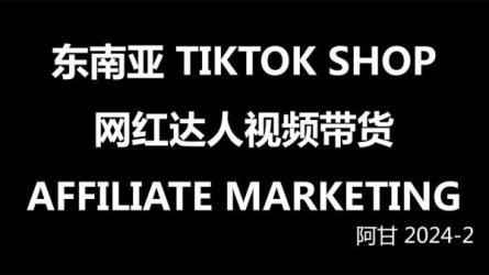 疯人院-TikTokShop全球店带货训练营-课程-网盘资源分享