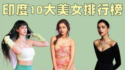 2023年印度十大美女排行榜，她们才是真正的倾国倾城，闭月羞花！-原创解说文案