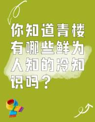 你所不知道的青楼冷知识