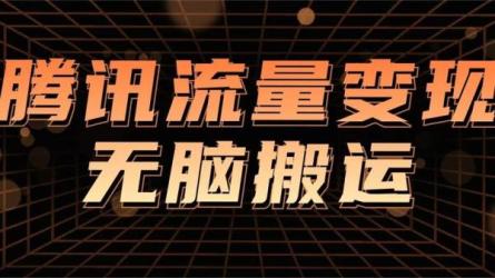 最新腾讯视频创作者视频搬运项目，单号一天轻松收入几十-课程-网盘资源分享