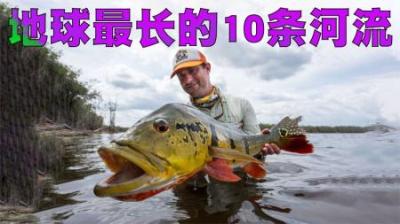 全世界最长的10条河排行榜，中国上榜5个席位！-原创解说文案