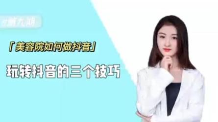 美业抖音流量训练营-让你的门店用户增长+业绩增长+利润...-课程-网盘资源分享