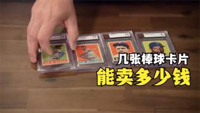 几张1949年的棒球卡片，能在当铺卖多少钱，贫穷限制了我的想象-原创解说文案