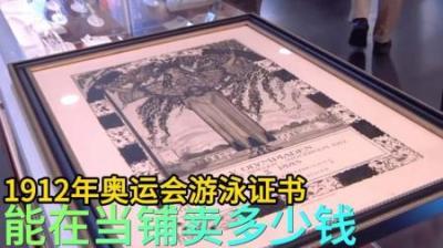 《百年奥运传奇：1912年游泳证书的当铺奇缘》-原创解说文案