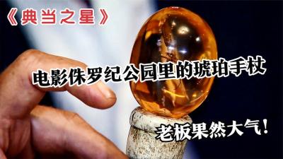 一根电影侏罗纪公园中的权杖，能在当铺卖多少钱，老板太大方了-原创解说文案