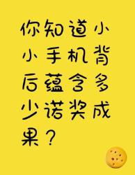 你知道小小手机背后有多少诺奖成果吗