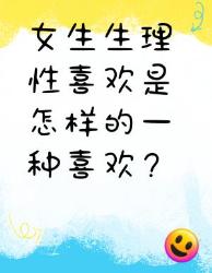 女生生理性喜欢你知道是怎样的吗？