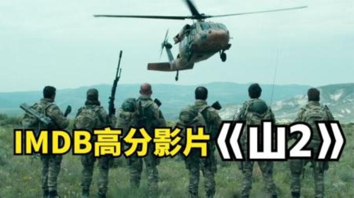IMDB高分反恐片《山2》，特战小队深入险境营救本国公民！-吾爱原创解说文案-[原创首发]-吾爱文案网