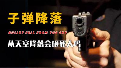 朝天上开枪，子弹落下来会将人打死吗？事实告诉大家真相是怎样的-原创解说文案