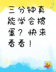 三分钟学会掼蛋？快来了解一下！