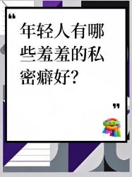 年轻人那些羞羞的私密癖好