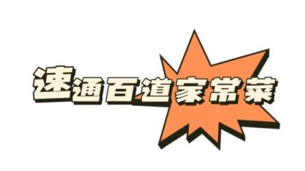 百道经典家常菜美食制作教程-课程-网盘资源分享