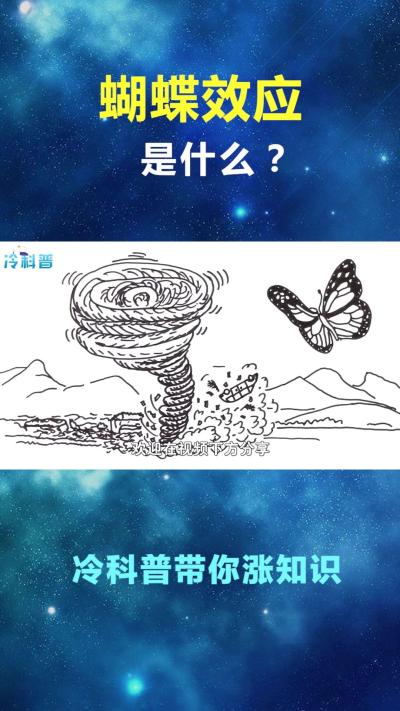 蝴蝶效应是什么？用生活、电影、数学举3个例子，你就明白了！dou出新知-原创解说文案