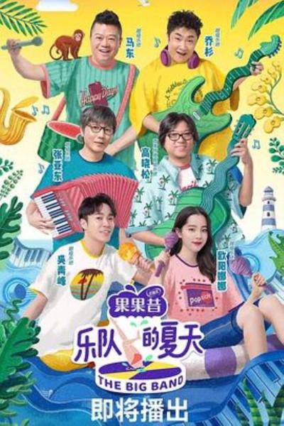 《乐队的夏天第一季》纷飞的滥情男女，情仇爱恨别离