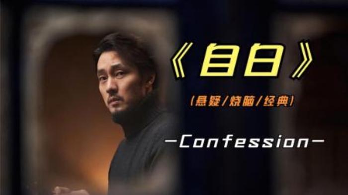 2022年最新悬疑影片《自白》号称韩版的看不见的客人，结尾略改-吾爱原创解说文案-[原创首发]-吾爱文案网