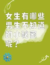 男生不知道的女生小秘密
