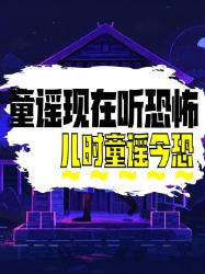 小时候的童谣现在听为何恐怖？