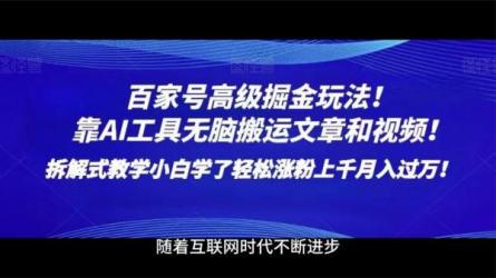 百家号新玩法，无脑搬运复制粘贴，可无限放大-课程-网盘资源分享