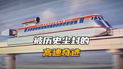 上世纪60年代突破400公里时速的列车，是怎样被淘汰的？-原创解说文案