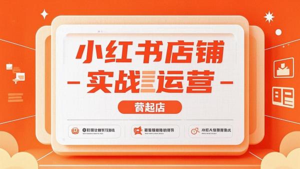 小红书店铺运营，实战起店秘籍。[原创]