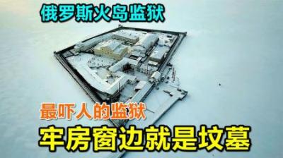 俄罗斯火岛监狱,周围都是湖水,至今无人成功越狱,监狱之旅纪录片-原创解说文案