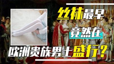 丝袜最初是给贵族男性穿的？女性根本没资格穿？何时传入我国？-原创解说文案