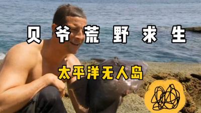 荒野求生：这是贝爷对自己最残忍的一期,为了节目效果够拼了！-原创解说文案