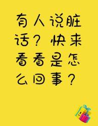 有人说脏话？快来看看这些事！