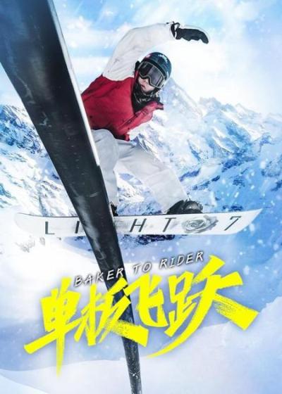 为实现北京冬奥梦想，他开始满世界参加比赛，纪录片《单板飞跃》-原创解说文案