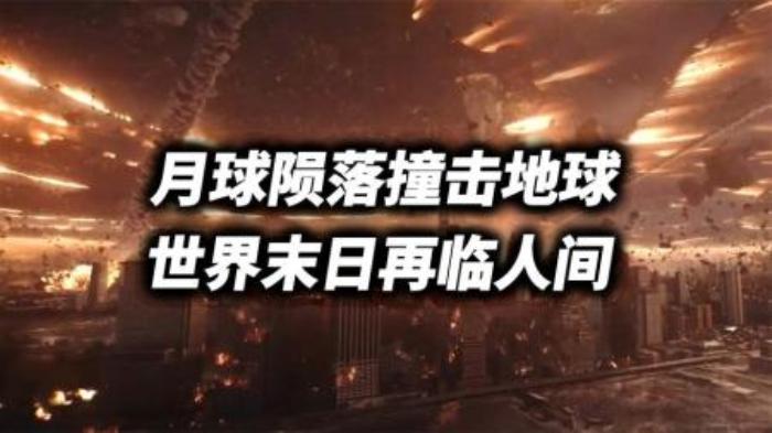 最新科幻灾难片，地月相撞，世界末日再临！《月球陨落》-吾爱原创解说文案-[原创首发]-吾爱文案网