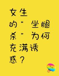 女生“坐腿杀”充满诱惑的原因