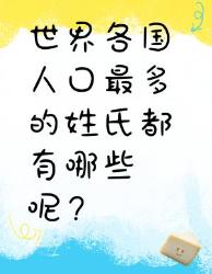 世界各国人口最多的姓氏大揭秘