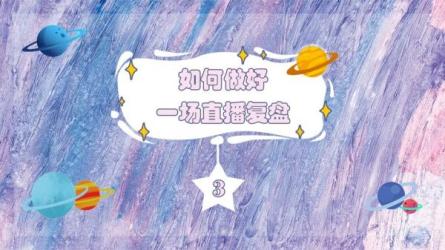 直.播运营：懂流量·懂货品·懂话术·懂场景·懂运营·懂复盘-课程-网盘资源分享