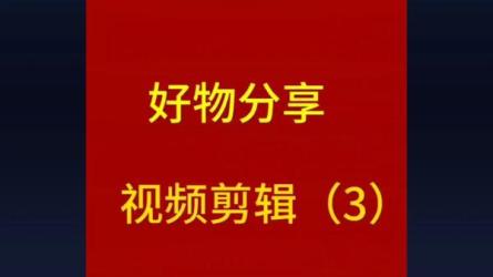 短视频剪辑+好物分享实战课，不拍摄一部手机做视频，快...-课程-网盘资源分享