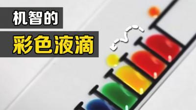 有趣的科学现象：玻璃片上的彩滴会“自动分类”，你知道原理吗？-原创解说文案