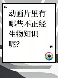 动画片里那些不正经的生物知识