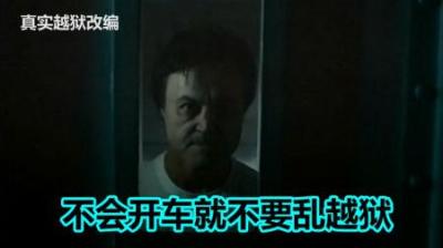 越狱影视，两名囚犯组团成功越狱，出去后主角却遭队友无情抛弃-原创解说文案