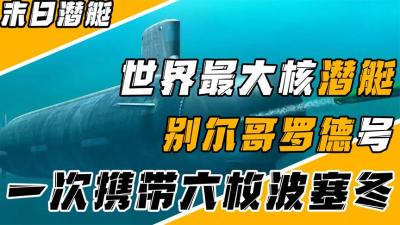 俄罗斯的“末日潜艇”有多强？可携带波塞冬核鱼雷，美军如临大敌-原创解说文案