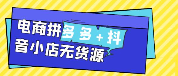 电商拼多多+抖音小店无货源【吾爱】