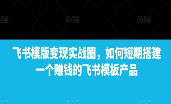 飞书模版变现实战[原创资源]