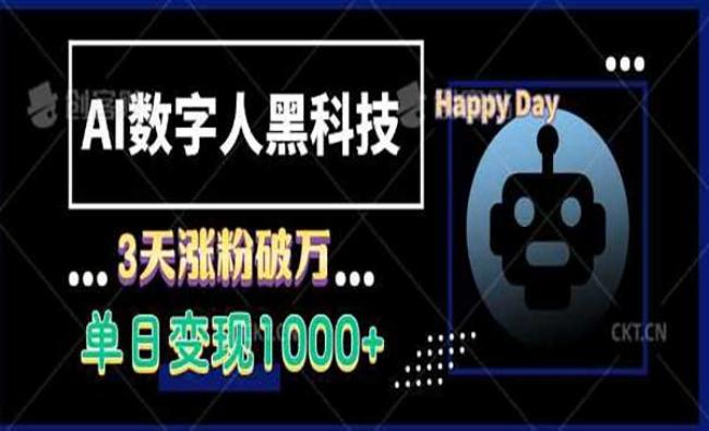 数字人3天涨粉破万[原创资源]