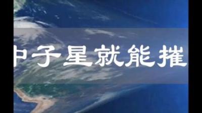 一勺子中子星，就能毁灭地球，可见人类是有多么的渺小！-原创解说文案