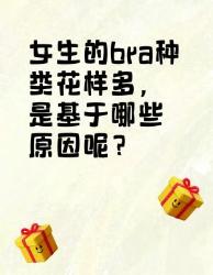 女生种类多的原因你知道吗